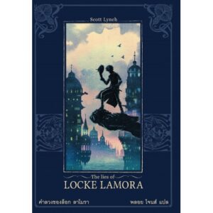 คำลวงของล็อก ลาโมรา / The Lies of Locke Lamora / Scott Lynch ซีรี่ส์ : Gentleman Bastard สุภาพบุรุษโจร 1 / Words Wonder Publishing