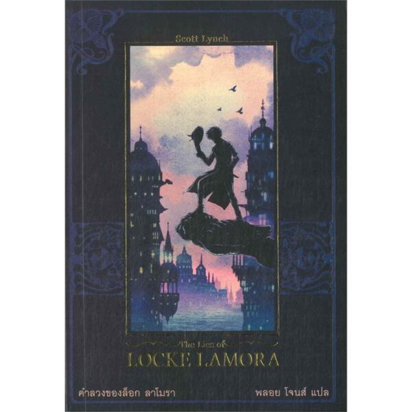 9786169258599-03.jpg คำลวงของล็อก ลาโมรา / The Lies of Locke Lamora / Scott Lynch ซีรี่ส์ : Gentleman Bastard สุภาพบุรุษโจร 1 / Words Wonder Publishing