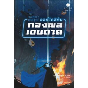 วอร์โคสิกัน กองพลเดนตาย The Warrior's Apprentice /  Lois McMaster Bujold  / ซีรี่ส์: Vorkosigan Saga #1 / ผู้แปล: ลมตะวัน  / Solis