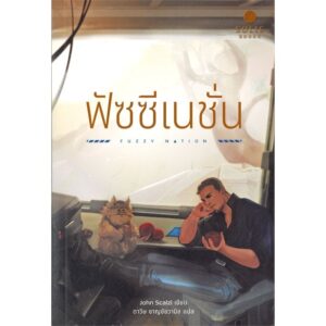 ฟัซซีเนชั่น Fuzzy Nation / John Scalzi / ดาวิษ ชาญชัยวานิช แปล / SOLIS BOOKS