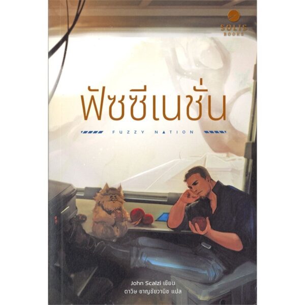 ฟัซซีเนชั่น Fuzzy Nation / John Scalzi / ดาวิษ ชาญชัยวานิช แปล / SOLIS BOOKS
