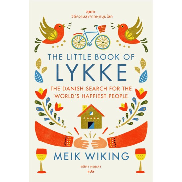 9786169306818-01.jpg The Little Book of Lykke: The Danish Search for the World's Happiest People ลุกกะ : วิถีความสุขจากทุกมุมโลก / Meik Wiking