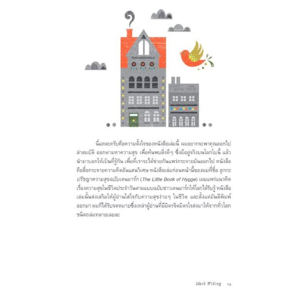 9786169306818-04.jpg The Little Book of Lykke: The Danish Search for the World's Happiest People ลุกกะ : วิถีความสุขจากทุกมุมโลก / Meik Wiking