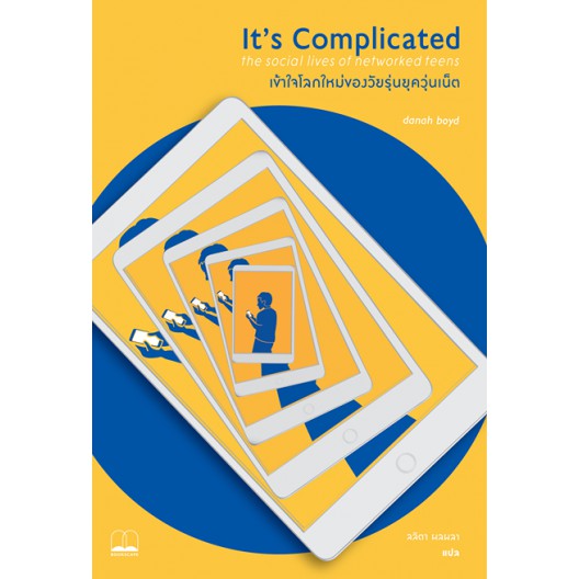 9786169306849-01.jpg เข้าใจโลกใหม่ของวัยรุ่นยุควุ่นเน็ต / It's Complicated : The Social lives of networked teens / Danah boyd / ลลิตา ผลผลา แปล / สำนักพิมพ์ Bookscape