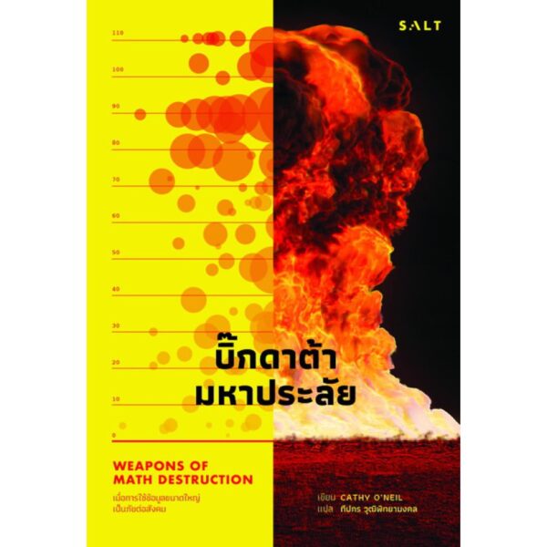บิ๊กดาต้ามหาประลัย : เมื่อการใช้ข้อมูลขนาดใหญ่เป็นภัยต่อสังคม / Weapons of Math Destruction : How Big Data Increases Inequality and Threatens Democracy / Cathy O'Neil / ทีปกร วุฒิพิทยามงคล แปล / Salt Publishing