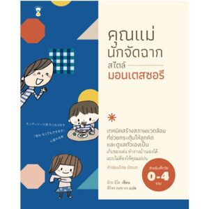 9786169312956-01.jpg คุณแม่นักจัดฉากสไตล์มอนเตสซอรี / มิกะ อิโต / สิริพร คดชาคร แปล / SandClock Books