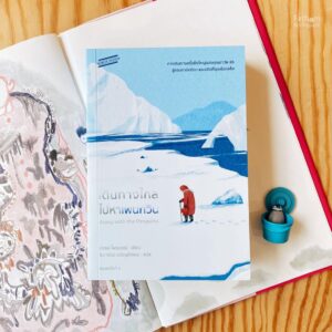 เดินทางไกลไปหาเพนกวิน (Away with the Penguins) / เฮเซล ไพรเออร์ เขียน / ธิดารัตน์ เจริญชัยชนะ แปล / Sandwich Publishing