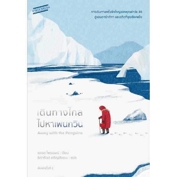 9786169342229-02.jpg เดินทางไกลไปหาเพนกวิน (Away with the Penguins) / เฮเซล ไพรเออร์ เขียน / ธิดารัตน์ เจริญชัยชนะ แปล / Sandwich Publishing
