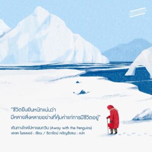 9786169342229-03.jpg เดินทางไกลไปหาเพนกวิน (Away with the Penguins) / เฮเซล ไพรเออร์ เขียน / ธิดารัตน์ เจริญชัยชนะ แปล / Sandwich Publishing