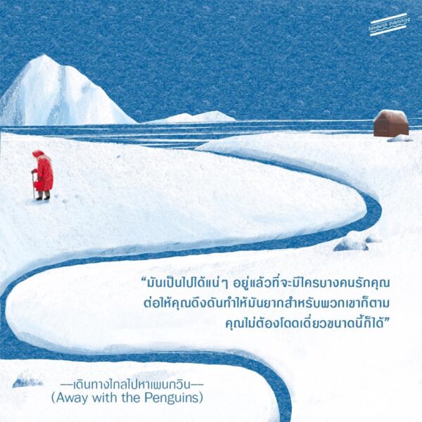 9786169342229-04.jpg เดินทางไกลไปหาเพนกวิน (Away with the Penguins) / เฮเซล ไพรเออร์ เขียน / ธิดารัตน์ เจริญชัยชนะ แปล / Sandwich Publishing