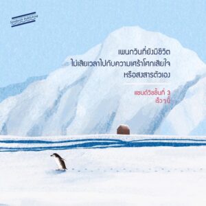 9786169342229-05.jpg เดินทางไกลไปหาเพนกวิน (Away with the Penguins) / เฮเซล ไพรเออร์ เขียน / ธิดารัตน์ เจริญชัยชนะ แปล / Sandwich Publishing
