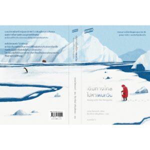 9786169342229-06.jpg เดินทางไกลไปหาเพนกวิน (Away with the Penguins) / เฮเซล ไพรเออร์ เขียน / ธิดารัตน์ เจริญชัยชนะ แปล / Sandwich Publishing