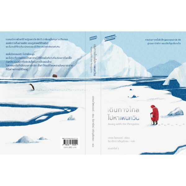 9786169342229-06.jpg เดินทางไกลไปหาเพนกวิน (Away with the Penguins) / เฮเซล ไพรเออร์ เขียน / ธิดารัตน์ เจริญชัยชนะ แปล / Sandwich Publishing