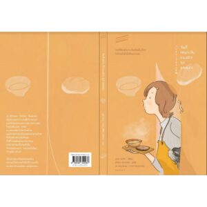 9786169342236-03.jpg (ปกใหม่ สีส้ม) วันที่เหมาะกับขนมปัง ซุป และแมว / มูเระ โยโกะ / Sandwich Publishing
