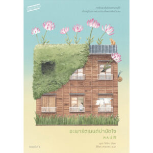 9786169342250-01.jpg อะพาร์ตเมนต์บำบัดใจ / มูเระ โยโกะ / สิริพร คดชาคร / Sandwich Publishing