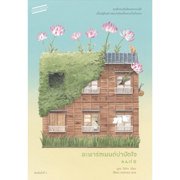 9786169342250-01.jpg อะพาร์ตเมนต์บำบัดใจ / มูเระ โยโกะ / สิริพร คดชาคร / Sandwich Publishing