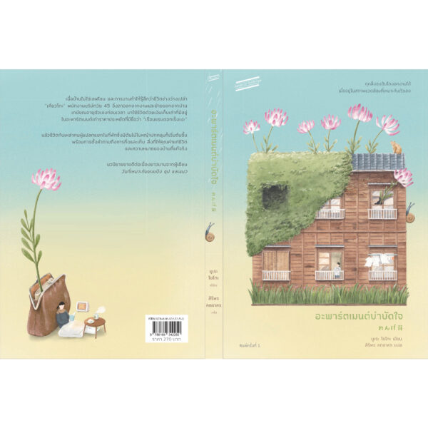 9786169342250-03.jpg อะพาร์ตเมนต์บำบัดใจ / มูเระ โยโกะ / สิริพร คดชาคร / Sandwich Publishing
