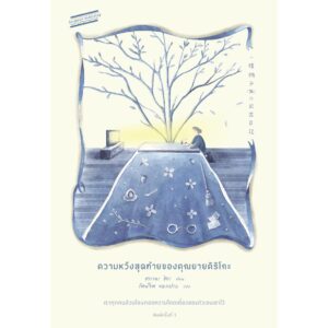 ความหวังสุดท้ายของคุณยายคิริโกะ / ฮาราดะ ฮิกะ / รัตน์จิต ทองเปรม / Sandwich Publishing