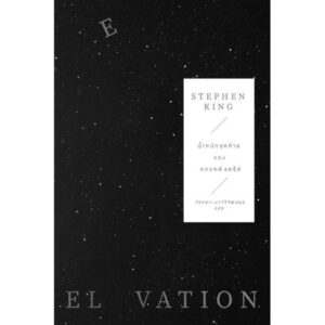 9786169342403-02.jpg น้ำหนักสุดท้ายของสกอตต์ แครีย์ / Elevation / Stephen King / โสภณา เชาว์วิวัฒน์กุล แปล / Merry-Go-Round Publishing