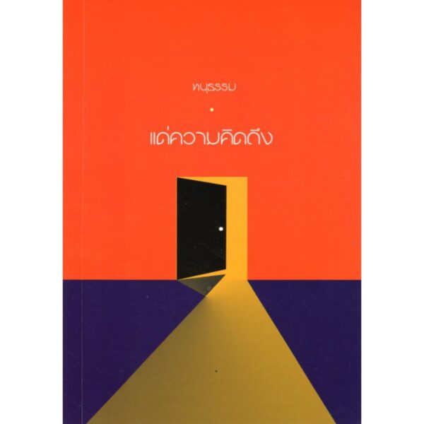 9786169349518-01.jpg แด่ความคิดถึง : Missing You / ทนุธรรม / ปลาคาร์ป