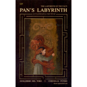 PAN’S LABYRINTH: The Labyrinth of Faun เขาวงกตแห่งเทพารักษ์ / กิเยร์โม เดล โตโร, คอร์เนอเลีย ฟุงเคอ / ต้องตา สุธรรมรังษี / ปลาคาร์ป