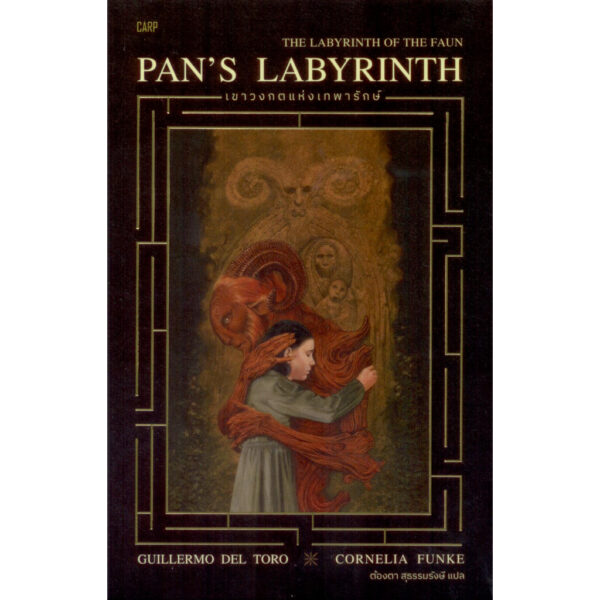 PAN’S LABYRINTH: The Labyrinth of Faun เขาวงกตแห่งเทพารักษ์ / กิเยร์โม เดล โตโร, คอร์เนอเลีย ฟุงเคอ / ต้องตา สุธรรมรังษี / ปลาคาร์ป
