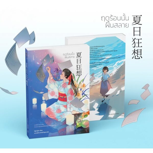 9786169349594-02.jpg ฤดูร้อนนั้นฝันสลาย / มิซูมิ คูโบะ / เสาวณีย์ นวรัตน์จำรูญ / ปลาคาร์ป