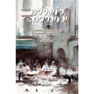 9786169351504-02.jpg ความขำในความขม เรื่องเล่าจากร้านกาแฟ / เหมือนแพร