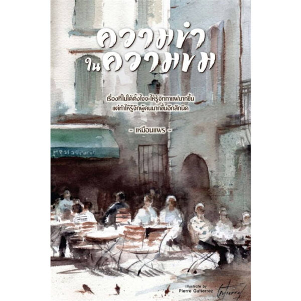 9786169351504-02.jpg ความขำในความขม เรื่องเล่าจากร้านกาแฟ / เหมือนแพร