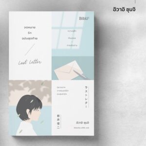 9786169352501-02.jpg จดหมายรักฉบับสุดท้าย Last Letter ラストレター อิวาอิ ชุนจิ / Bibli