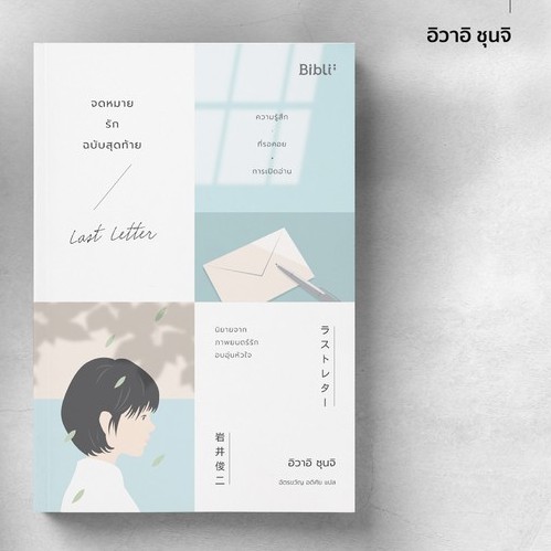 9786169352501-02.jpg จดหมายรักฉบับสุดท้าย Last Letter ラストレター อิวาอิ ชุนจิ / Bibli