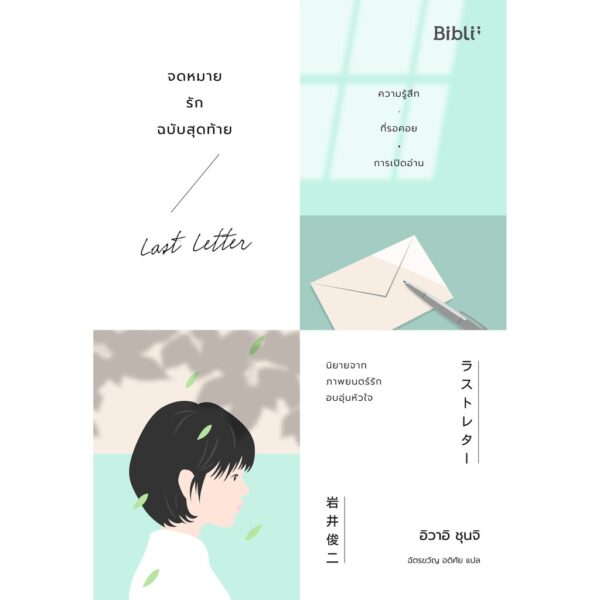 9786169352501-03.jpg จดหมายรักฉบับสุดท้าย Last Letter ラストレター อิวาอิ ชุนจิ / Bibli