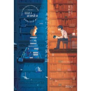 ปาฏิหาริย์แมวลายส้มผู้พิทักษ์หนังสือ THE CAT WHO LOVED TO PROTECT BOOKS / 本を守ろうとする猫の話  / Sōsuke Natsukawa / ฉัตรขวัญ อดิศัย : แปล /