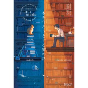 9786169352532-02.jpg ปาฏิหาริย์แมวลายส้มผู้พิทักษ์หนังสือ THE CAT WHO LOVED TO PROTECT BOOKS / 本を守ろうとする猫の話 / Sōsuke Natsukawa / ฉัตรขวัญ อดิศัย : แปล /