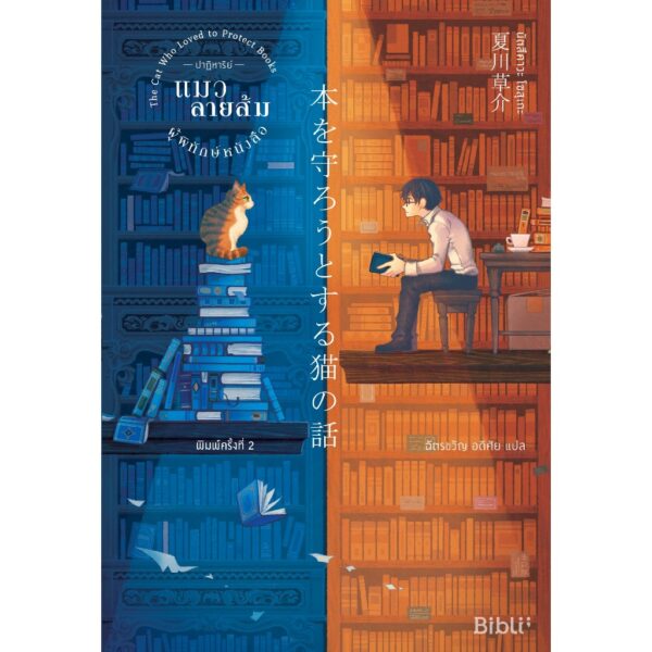 9786169352532-02.jpg ปาฏิหาริย์แมวลายส้มผู้พิทักษ์หนังสือ THE CAT WHO LOVED TO PROTECT BOOKS / 本を守ろうとする猫の話 / Sōsuke Natsukawa / ฉัตรขวัญ อดิศัย : แปล /