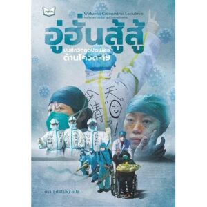 อู่ฮั่นสู้สู้: บันทึกวิกฤตปิดเมืองต้านโควิด-19 : Wuhan in Coronavirus Lockdown Stories of Courage and Determination / สำนักพิมพ์จงสว่าง