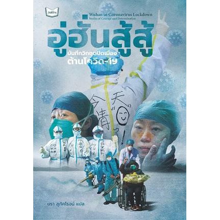 9786169355304-01.jpg อู่ฮั่นสู้สู้: บันทึกวิกฤตปิดเมืองต้านโควิด-19 : Wuhan in Coronavirus Lockdown Stories of Courage and Determination / สำนักพิมพ์จงสว่าง