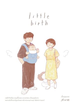 Pre-order little birth / สะอาด / ด้วงคอมิกส์