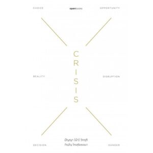 9786169362807-01.jpg Crisis Wisdom ปัญญา {ฝ่า} วิกฤติ / ภิญโญ ไตรสุริยธรรมา / openbooks