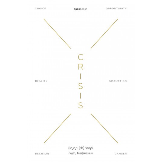 9786169362807-01.jpg Crisis Wisdom ปัญญา {ฝ่า} วิกฤติ / ภิญโญ ไตรสุริยธรรมา / openbooks