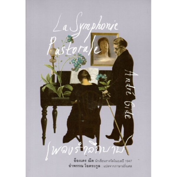 9786169367413-01.jpg เพลงรำลึกบาป La Symphonie Pastorale / อ็องเดร ฌีด Andre Gide