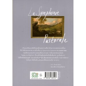 9786169367413-02.jpg เพลงรำลึกบาป La Symphonie Pastorale / อ็องเดร ฌีด Andre Gide