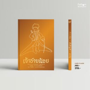 เจ้าชายน้อย (ปกแข็งสีทอง สันตรง) Le Petit Prince อ็องตวน เดอ แซ็งเต็กซูเปรี ฉบับรำลึก 77 ปี