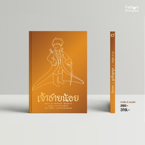 9786169367468-01.jpg เจ้าชายน้อย (ปกแข็งสีทอง สันตรง) Le Petit Prince อ็องตวน เดอ แซ็งเต็กซูเปรี ฉบับรำลึก 77 ปี