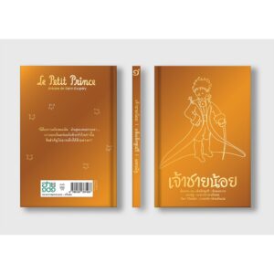 9786169367468-02.jpg เจ้าชายน้อย (ปกแข็งสีทอง สันตรง) Le Petit Prince อ็องตวน เดอ แซ็งเต็กซูเปรี ฉบับรำลึก 77 ปี