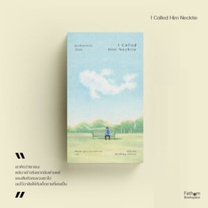 ผมเรียกเขาว่าเน็กไท พิมพ์ 2 I Called Him Necktie / Michiko Flasar / สิริยากร พุกกะเวส มาร์ควอร์ท แปล / Merry-Go-Round Publishing