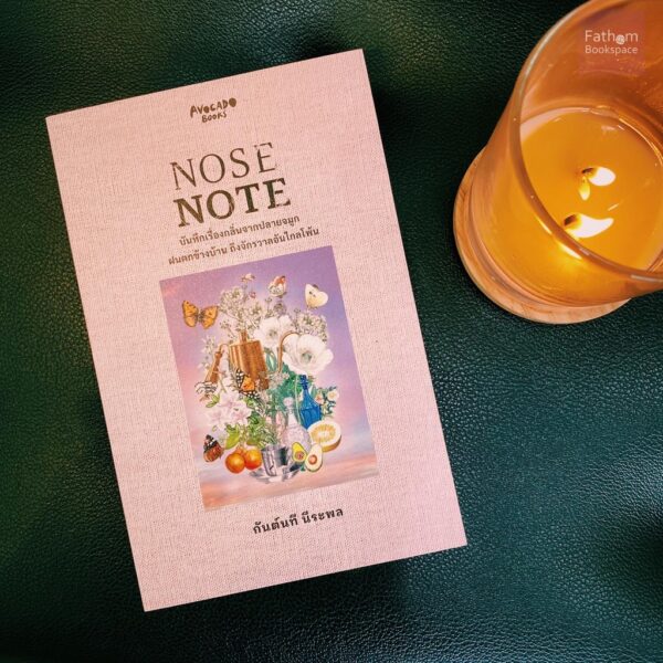 NOSE NOTE บันทึกจากปลายจมูก ฝนตกข้างบ้าน ถึงจักรวาลไกลโพ้น /  กันต์นที นีระพล / Avocado Books