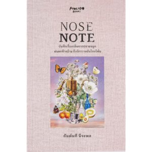 NOSE NOTE บันทึกจากปลายจมูก ฝนตกข้างบ้าน ถึงจักรวาลไกลโพ้น /  กันต์นที นีระพล / Avocado Books