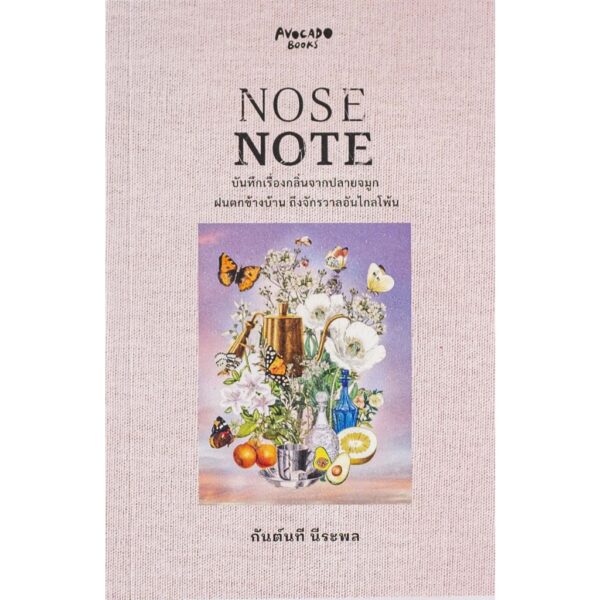 NOSE NOTE บันทึกจากปลายจมูก ฝนตกข้างบ้าน ถึงจักรวาลไกลโพ้น /  กันต์นที นีระพล / Avocado Books