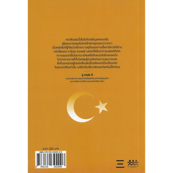 9786169392996-02.jpg ค่ายนรกในซินเจียงอุยกูร์ In the Camps: China’s High-Tech Penal Colony / Darren Byler / ณัฐธีร์ ฤทธิเดชเกรียงไกร / นิสิตสามย่าน